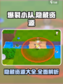 爆裂小队隐藏资源有哪些介绍
