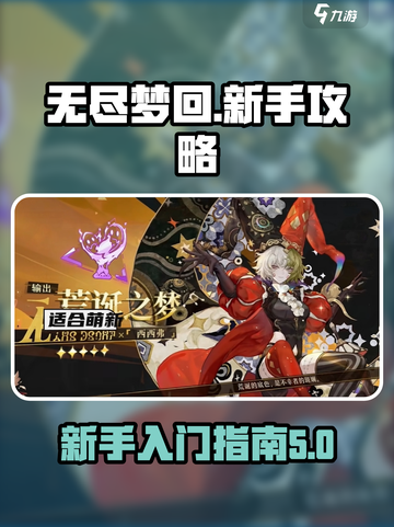 无尽梦回🔥新手必看！快速上手攻略💎截图1