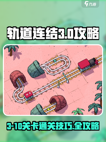 轨道连结3-10攻略介绍截图1