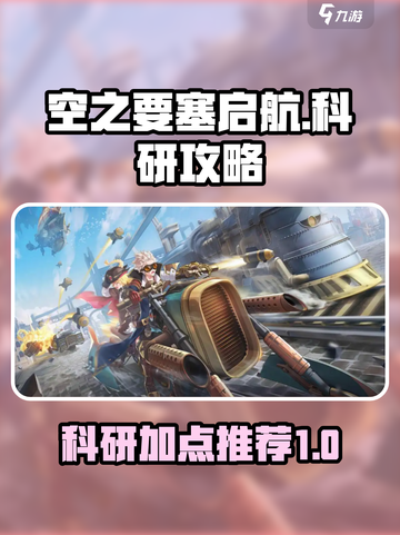 空之要塞启航科研攻略介绍截图1