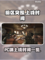 暗区突围(PC端)上线时间🔥超劲爆💥