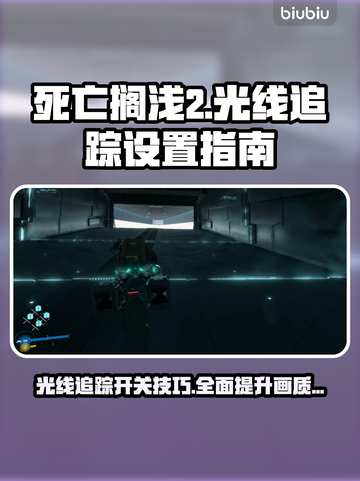 死亡搁浅2光线追踪🔥怎么开？需要开吗？⚡截图1