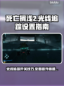 死亡搁浅2光线追踪🔥怎么开？需要开吗？⚡