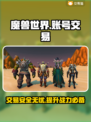 魔兽账号交易平台推荐，轻松搞定账号交易！🎮🔥