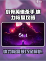 小骨英雄杀手消耗的体力如何恢复介绍