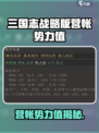 《三国志战略版》营帐势力值大揭秘！💥