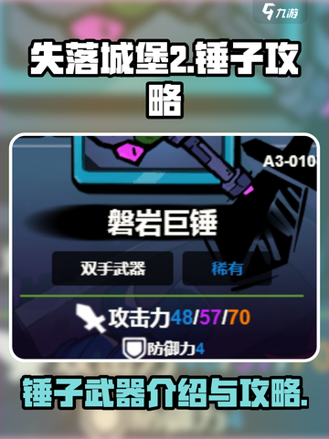 失落城堡2锤子介绍介绍截图1