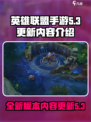 英雄联盟手游5.3更新内容介绍介绍