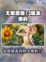 无限暖暖1.3爆料介绍介绍