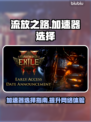 流放之路加速器推荐💥玩POE必备，稳定低延迟！🎮