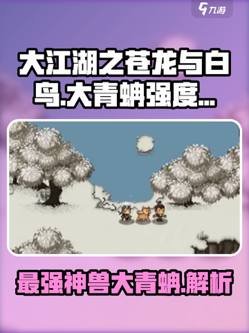 大江湖之苍龙与白鸟大青蚺怎么样介绍截图1