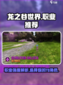 龙之谷世界手游职业推荐详解介绍
