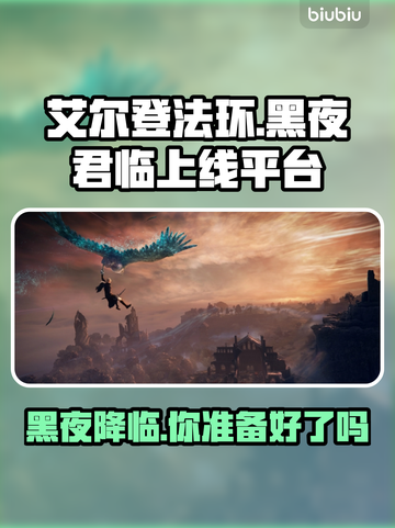 艾尔登法环黑夜君临上线🔥平台一览🎮截图1
