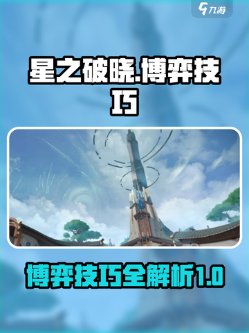 星之破晓有博弈吗介绍截图1