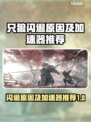 只狼闪退？用这款加速器🔥畅玩无忧！🎮