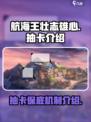 航海王壮志雄心多少抽保底介绍