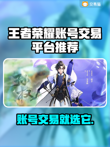 🔥王者荣耀账号交易全攻略！💼🎮截图1