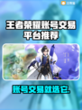 🔥王者荣耀账号交易全攻略！💼🎮