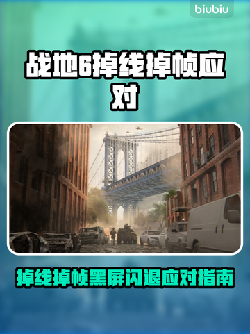 💥战地6掉线掉帧？一招解决黑屏闪退！🎮截图1