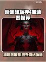 暗黑破坏神4🔥加速器推荐，稳定低延迟必备！🎮