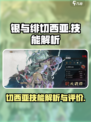 银与绯切西亚怎么样介绍