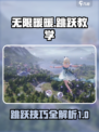 无限暖暖跳跃教程介绍