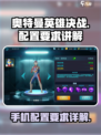 奥特曼英雄决战配置要求是什么介绍