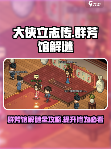 大侠立志传🔥霖安城群芳馆解谜全攻略🎉截图1