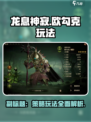 龙息神寂欧勾克🔥超强玩法揭秘！💥