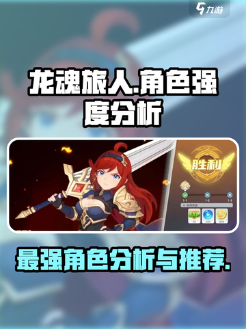 龙魂旅人角色强度分析介绍截图1