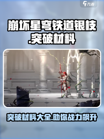 崩坏星穹铁道🔥银枝突破材料大曝光！🎉截图1