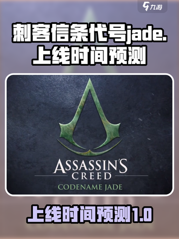 刺客信条代号jade什么时候出介绍截图1