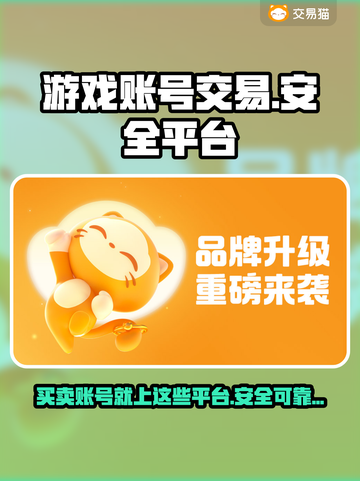 游戏账号交易平台大起底！🔥安全可靠平台推荐👇截图1