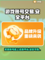 游戏账号交易平台大起底！🔥安全可靠平台推荐👇
