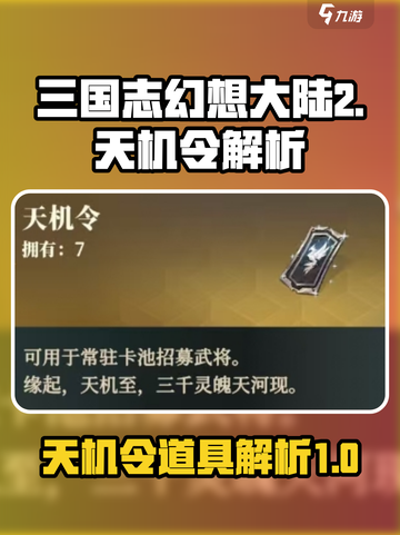 三国志幻想大陆2枭之歌天机令是什么介绍截图1