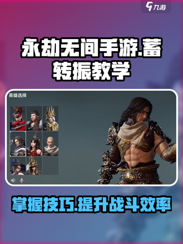 永劫无间手游🔥蓄转振操作教学来了！⚡截图1
