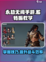 永劫无间手游🔥蓄转振操作教学来了！⚡
