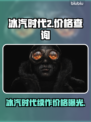 冰汽时代2💰价格曝光！🔥游戏迷必看！