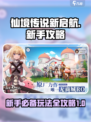 仙境传说新启航攻略大全介绍