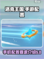 洛克王国世界占多少内存介绍