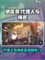 绝区零代理人是什么介绍