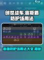 创世战车宙斯盾防护场有什么用介绍