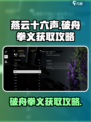 燕云十六声🔥破舟拳义获取攻略/GameName