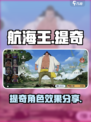 航海王壮志雄心提奇怎么样介绍