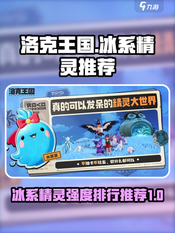 洛克王国世界冰系精灵强度排行介绍截图1