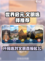 世界启元开局文明怎么选介绍