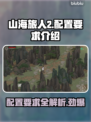 《山海旅人2》配置要求大曝光！玩游戏必备💡💥