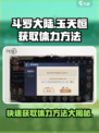 斗罗大陆逆转时空玉天恒如何获取体力介绍