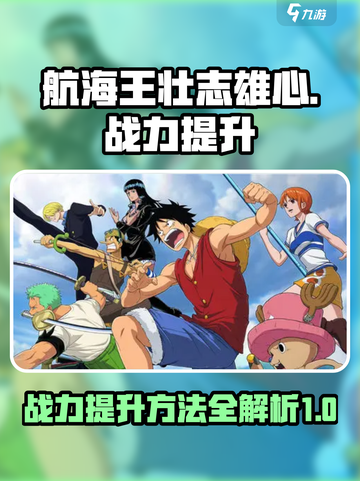 航海王壮志雄心战力怎么提升介绍截图1