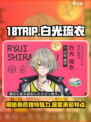 18TRIP白光琉衣🔥：游戏巅峰体验，特点全揭秘！🎮